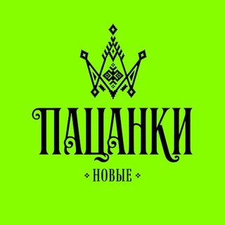 Пацанки Подслушано