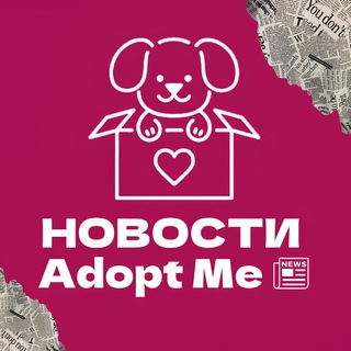 🗞НОВОСТИ Adopt Me