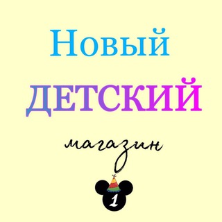 магазин НОВЫЙ ДЕТСКИЙ г.Чита