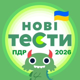 Нові Офіційні Тести ПДР