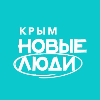 Новые люди | Крым