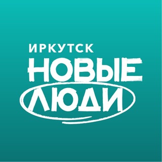 Новые люди | Иркутск и Иркутская область