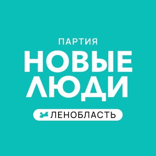 Новые люди | Ленинградская область