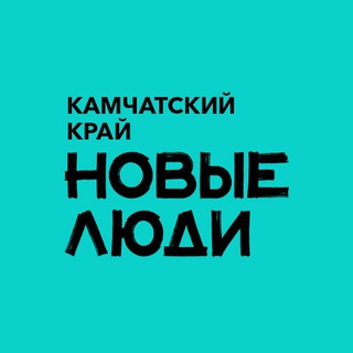 Новые люди | Камчатка