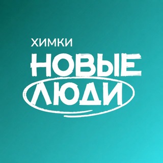 Новые люди | Химки