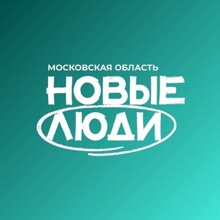 Новые люди | Московская область
