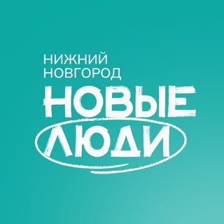 НОВЫЕ ЛЮДИ | Нижний Новгород