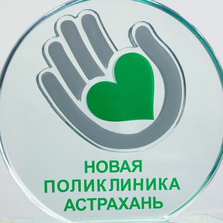 Новая Поликлиника- Астрахань