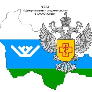 САНПРОСВЕТ Новости 86 ФБУЗ в ХМАО-Югре