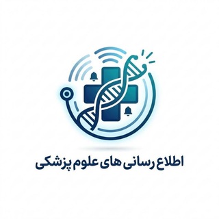 اطلاع رسانی های علوم پزشکی