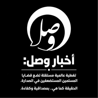 أخبار وصل
