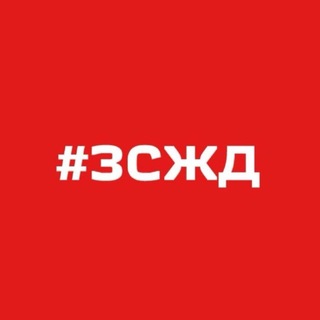 Новости ЗСЖД