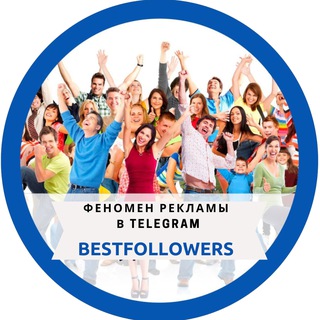 BestFollowers ─ ФЕНОМЕН РЕКЛАМЫ В TELEGRAM