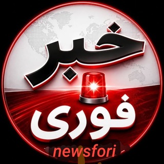 کانال اخبارفوری ࡆ خبرفوری