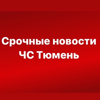Тюмень срочные новости