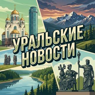 Уральские новости