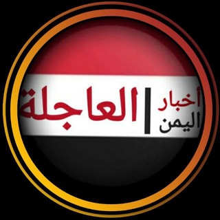 اخبار اليمن العاجلة