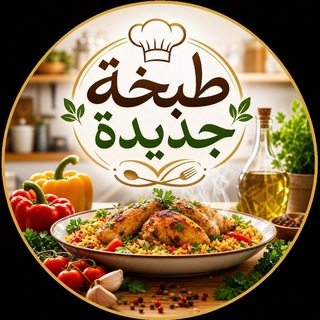 طبخة جديدة 🧆