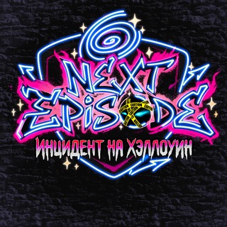 Next Episode: Инцидент на Хэллоуин | МСК | 31 октября