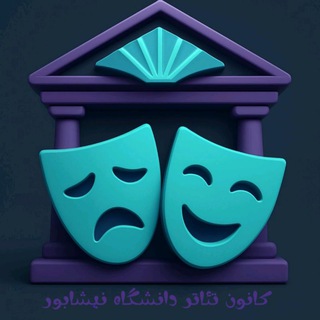 کانون تئاتر دانشگاه نیشابور