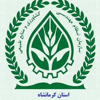سازمان نظام مهندسی کشاورزی و منابع طبیعی استان کرمانشاه