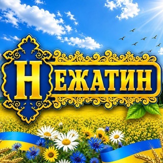 НЕЖАТИН: Новини Ніжинщини💙та💛України