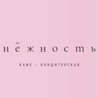 НЕЖНОСТЬ | КОНДИТЕРСКАЯ