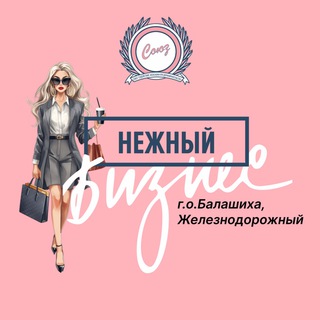 Нежный Бизнес г.о.Балашиха