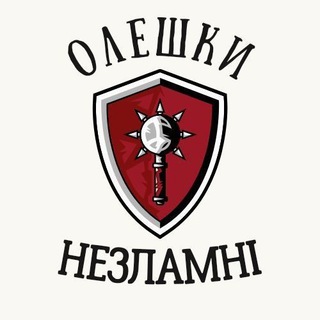 🇺🇦Олешки Незламні🇺🇦