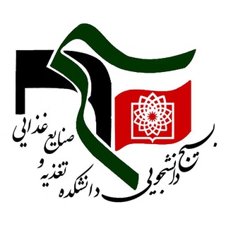 بسیج دانشجویی دانشکده تغذیه و صنایع غذایی شهید بهشتی