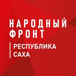 Народный фронт | Республика Саха (Якутия)