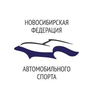 АВТОМОБИЛЬНЫЙ СПОРТ НОВОСИБИРСК