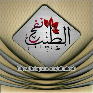 🌹نَفح الطِيبْ 🌹
