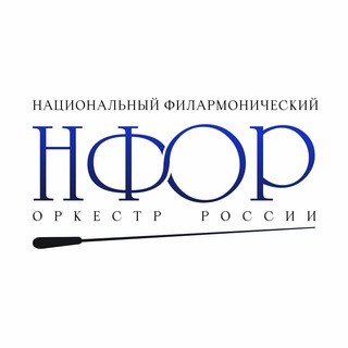 Национальный филармонический оркестр России