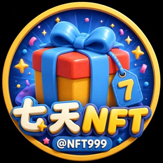 七天NFT典藏礼物-资讯 · @NFT999