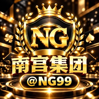 南宫集团🏆官方频道 @NG99
