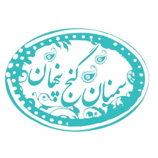 سمنان گنج پنهان