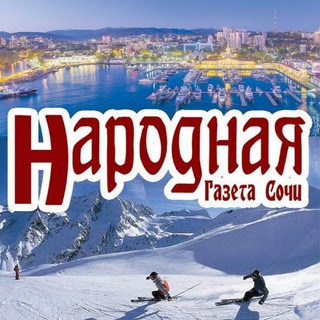 Народная газета Сочи