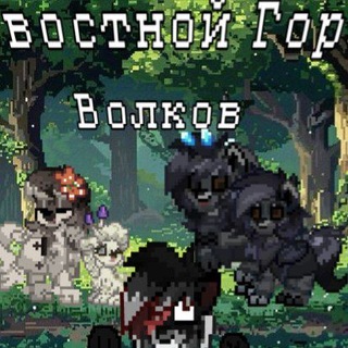 Новостной Гора Волков | PonyTown • НГВ