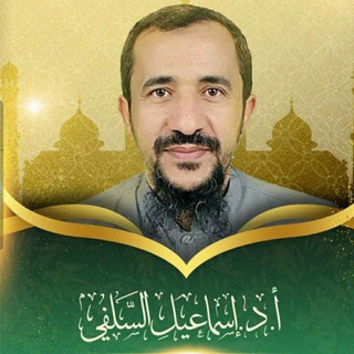 قناة أ. د. إسماعيل السلفي