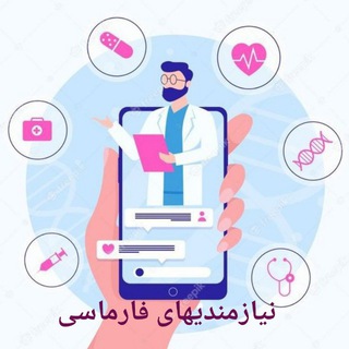 نیازمندیهای فارماسی