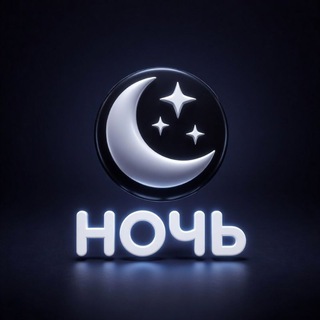 Ночь