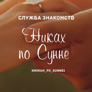 Служба знакомств «Никах по Сунне»
