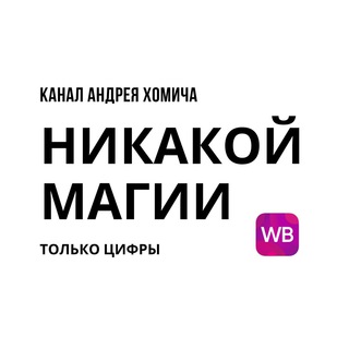 Аватар канала Никакой магии - только цифры. @nikakoymagii