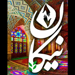 گروه خیریه دانشجویی نیکان🍀