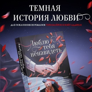 Ники Сью - Любовь на страницах книг❤️‍🔥
