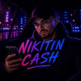 💵NIKITIN CASH l СХЕМИ l БОНУСИ💵