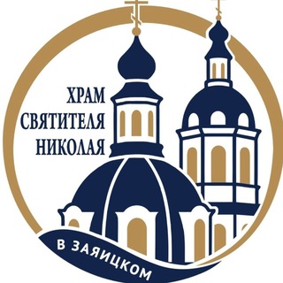 Никола в Заяицком • Православный храм