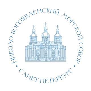 Николо-Богоявленский морской собор