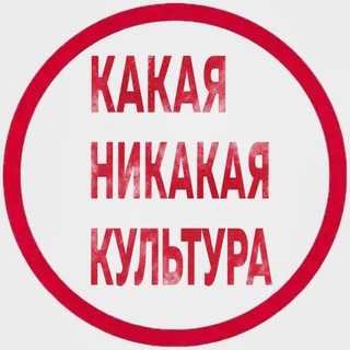 Какая-Никакая Культура